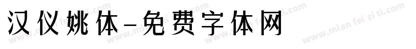 汉仪姚体字体转换