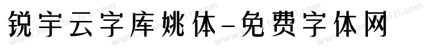 锐宇云字库姚体字体转换