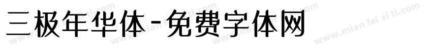 三极年华体字体转换