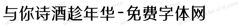 与你诗酒趁年华字体转换