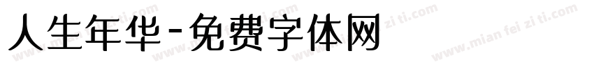 人生年华字体转换