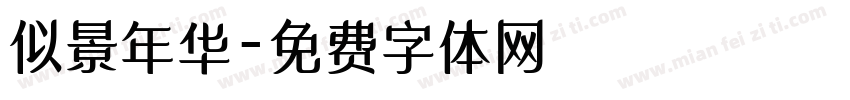 似景年华字体转换