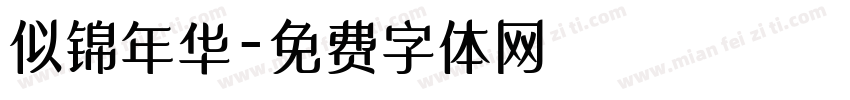 似锦年华字体转换