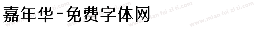嘉年华字体转换