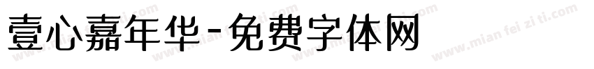 壹心嘉年华字体转换