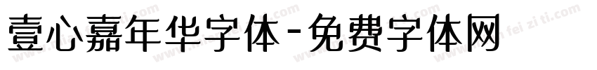 壹心嘉年华字体字体转换