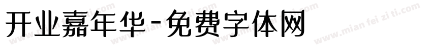 开业嘉年华字体转换