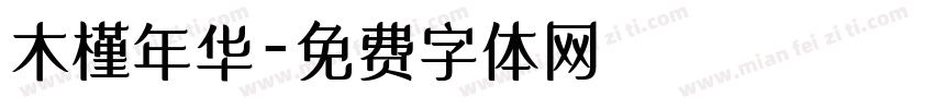 木槿年华字体转换