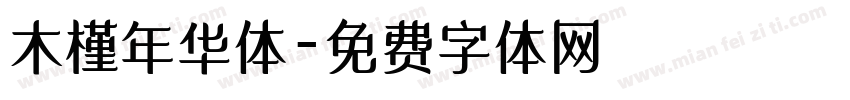 木槿年华体字体转换
