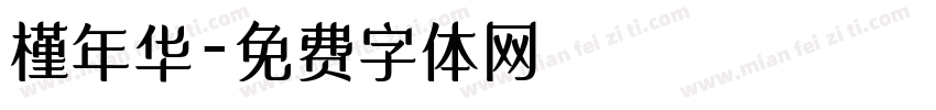 槿年华字体转换