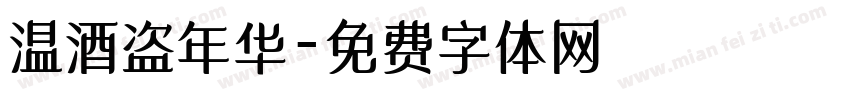 温酒盗年华字体转换