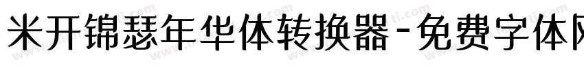 米开锦瑟年华体转换器字体转换