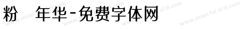 粉蒄年华字体转换