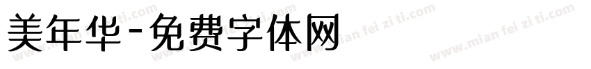 美年华字体转换