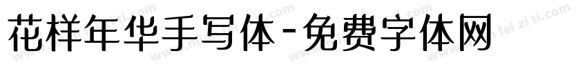 花样年华手写体字体转换