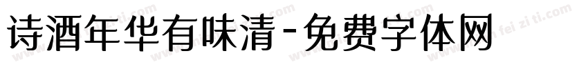 诗酒年华有味清字体转换