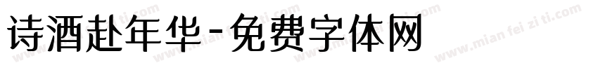 诗酒赴年华字体转换