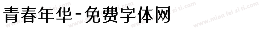 青春年华字体转换