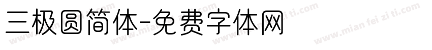 三极圆简体字体转换