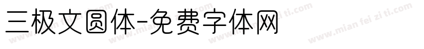 三极文圆体字体转换
