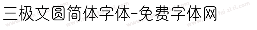 三极文圆简体字体字体转换
