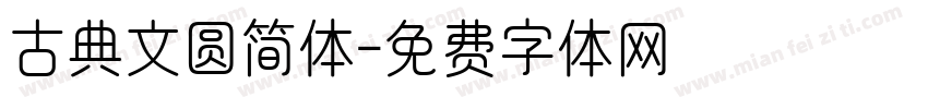 古典文圆简体字体转换