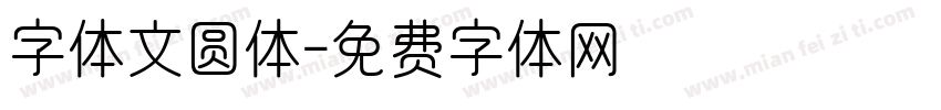 字体文圆体字体转换