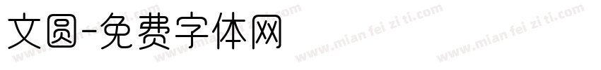 文圆字体转换