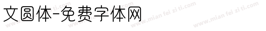 文圆体字体转换