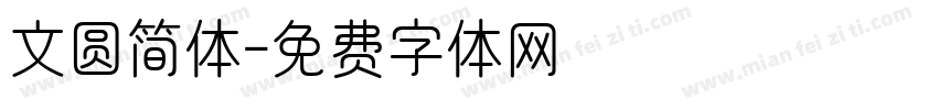 文圆简体字体转换