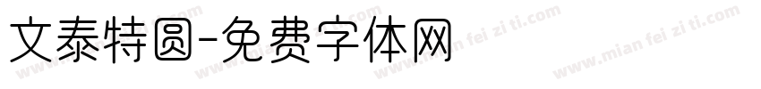 文泰特圆字体转换