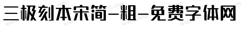 三极刻本宋简-粗字体转换