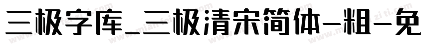 三极字库_三极清宋简体-粗字体转换