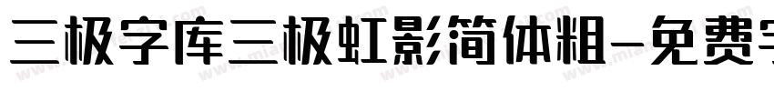 三极字库三极虹影简体粗字体转换