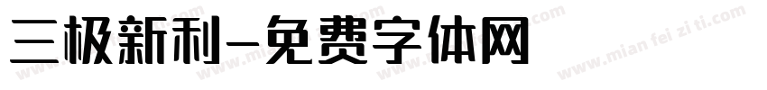 三极新利字体转换
