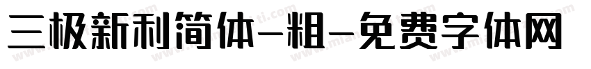 三极新利简体-粗字体转换
