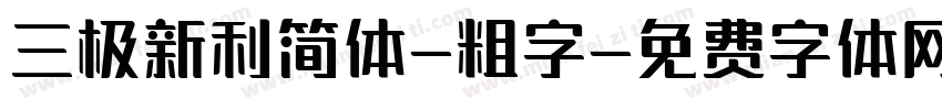 三极新利简体-粗字字体转换