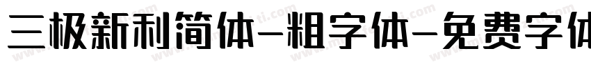 三极新利简体-粗字体字体转换