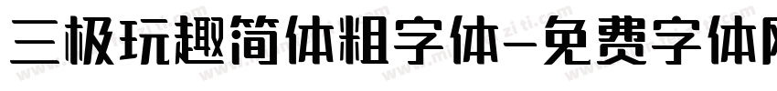 三极玩趣简体粗字体字体转换