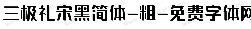 三极礼宋黑简体-粗字体转换