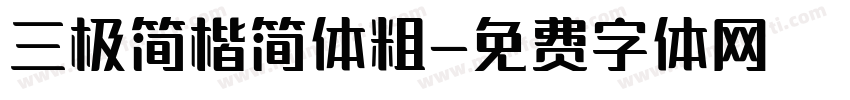 三极简楷简体粗字体转换