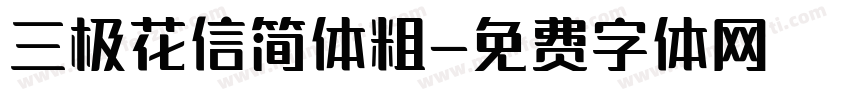 三极花信简体粗字体转换