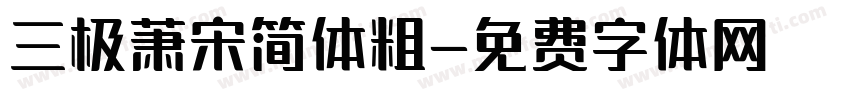 三极萧宋简体粗字体转换