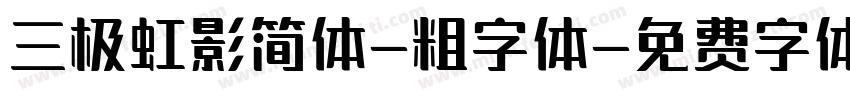 三极虹影简体-粗字体字体转换