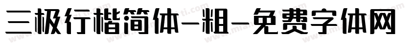 三极行楷简体-粗字体转换