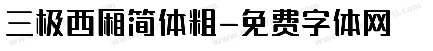 三极西厢简体粗字体转换