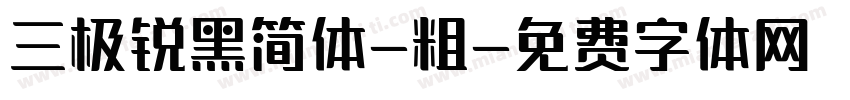 三极锐黑简体-粗字体转换