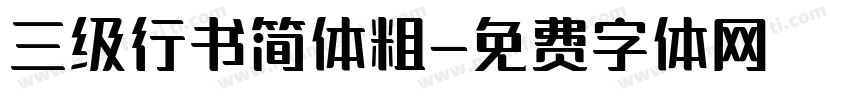 三级行书简体粗字体转换