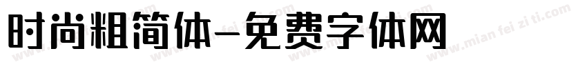 时尚粗简体字体转换
