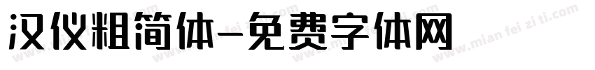 汉仪粗简体字体转换